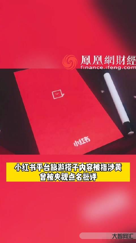 小红书旅游搭子被指涉黄-旅游搭子被指涉黄-大智网汇
