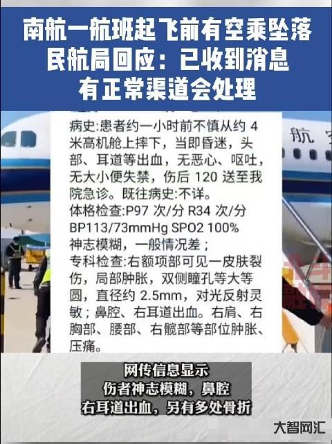 南航-空乘人员摔落 南航-空乘人员摔落