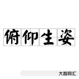 俯仰生姿的意思(俯仰生姿的意思拼音)-大智网汇