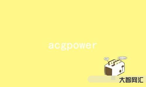 acgpower(acgpower下载) acgpower(acgpower下载)