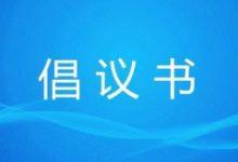 积极维护防汛救灾网络秩序倡议书-大智网汇
