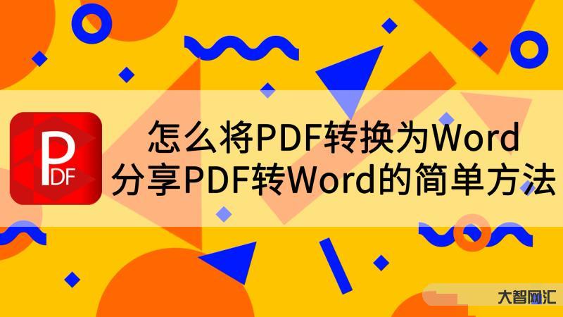 pdf怎么转换成word-仅需一分钟,帮你搞定PDF文件转Word文档-大智网汇