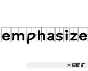 emphasize(emphasize名词复数)-大智网汇