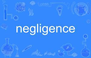 negligence(negligence和neglect区别)-大智网汇