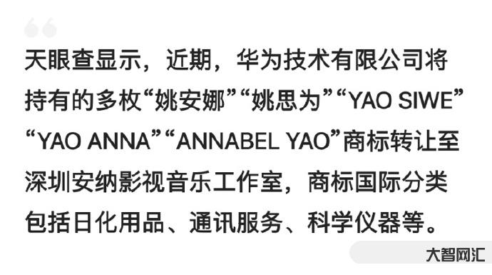 华为转让多个姚安娜商标-华为姚安娜商标转让-大智网汇