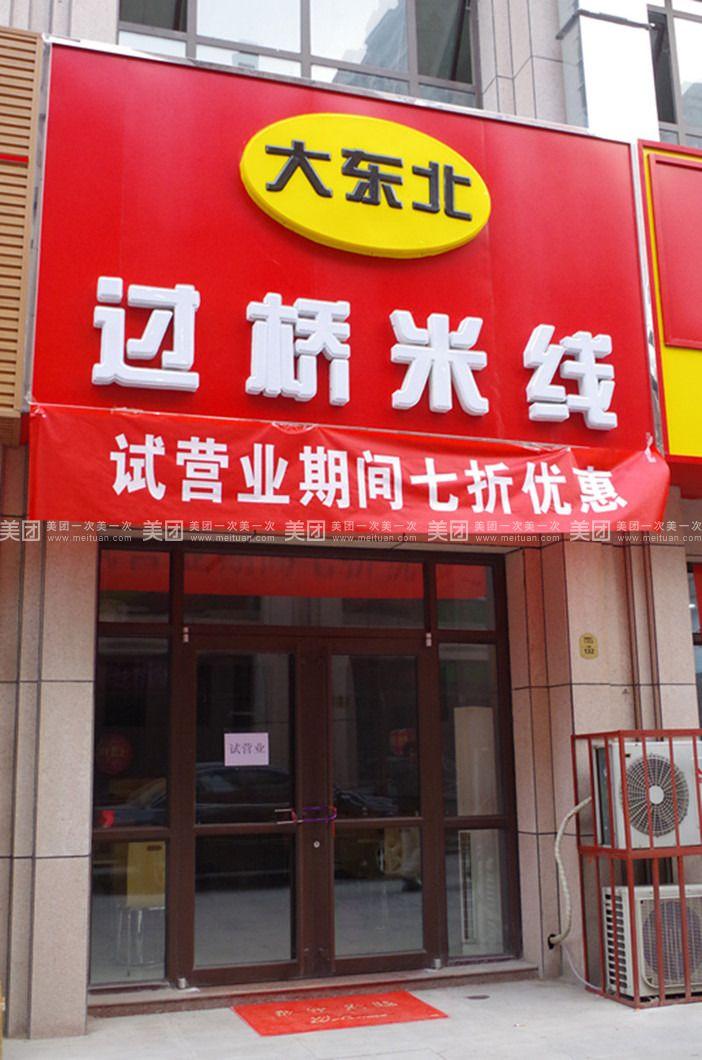 为什么过桥米线门店越来越少-过桥米线门店转型原因-大智网汇