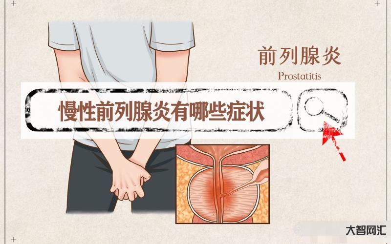 前列腺炎有些什么症状-前列腺炎有什么症状?-大智网汇