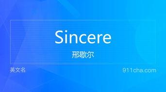 sincere的意思(sincerely的意思) sincere的意思(sincerely的意思)