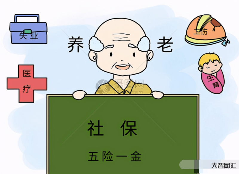 五险一金包括什么险什么金-每天学个金融知识 《五险一金》-大智网汇