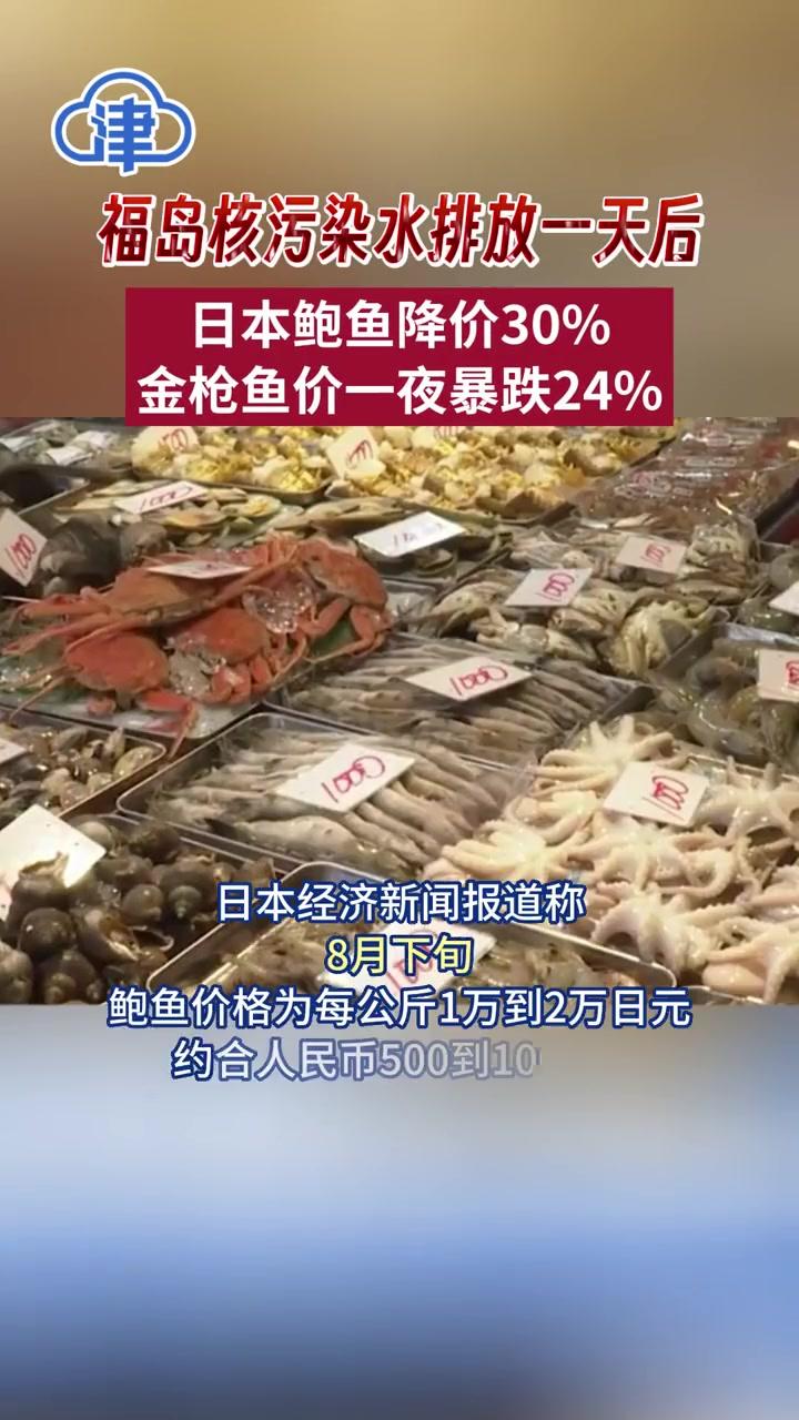 福岛核污染水排放一天后-日本鲍鱼降价 30%-金枪鱼价一夜暴跌 24% 福岛核污染水排放一天后-日本鲍鱼降价 30%-金枪鱼价一夜暴跌 24%