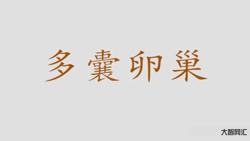 多囊卵巢怎么调理才能好-女人得了多囊卵巢综合症,如何治疗和调理?医生细-大智网汇