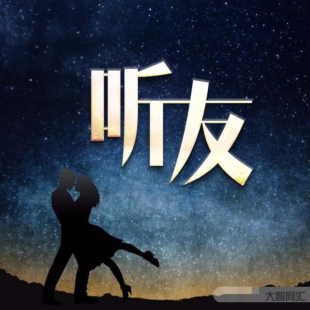 夜听永远不要为难自己-夜听的真正意义 夜听永远不要为难自己-夜听的真正意义