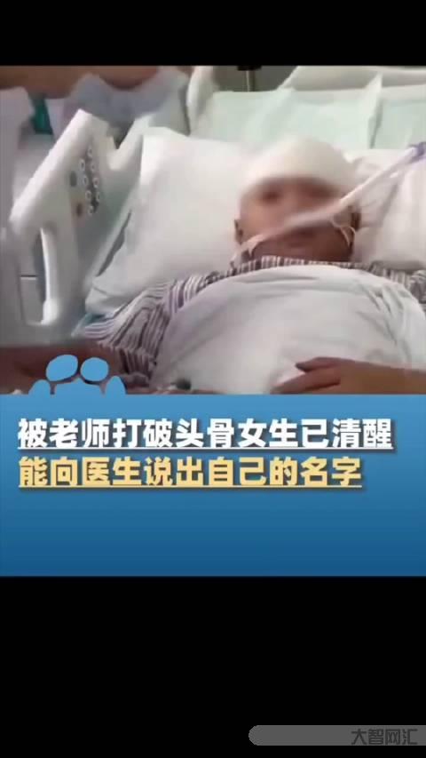 被男老师打破头骨女生父亲发声-校园欺凌事件-大智网汇