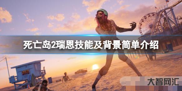 死亡岛2瑞恩是谁?瑞恩技能及背景简单介绍 死亡岛2瑞恩是谁?瑞恩技能及背景简单介绍