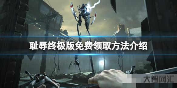 《耻辱终极版》免费怎么领?游戏免费领取方法介绍