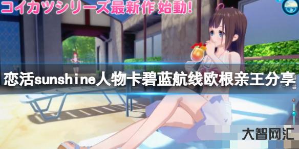 恋活sunshine人物卡 恋活sunshine人物卡
