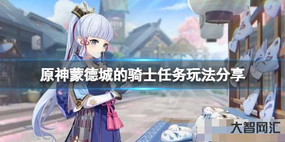 《原神》蒙德城的骑士怎么过? 《原神》蒙德城的骑士怎么过?
