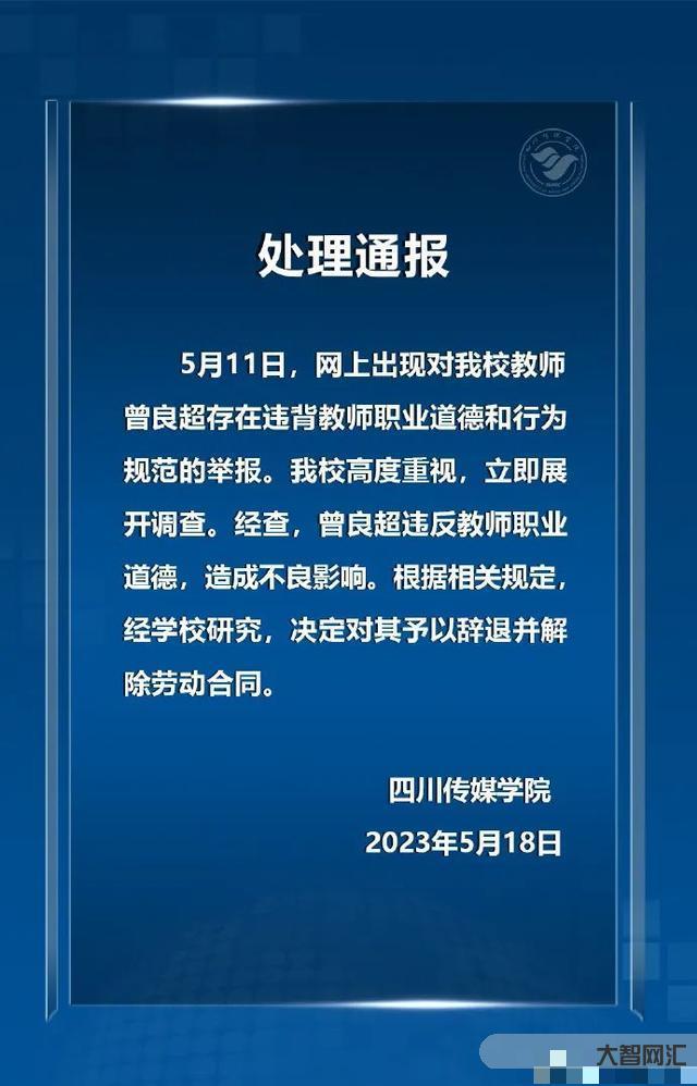 四川工商学院通报公开播放劣迹艺人视频-四川工商学院劣迹艺人视频事件通报-大智网汇