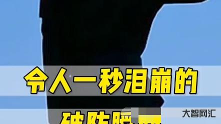 让人一秒泪崩的破防瞬间-触动心灵的感人瞬间-大智网汇