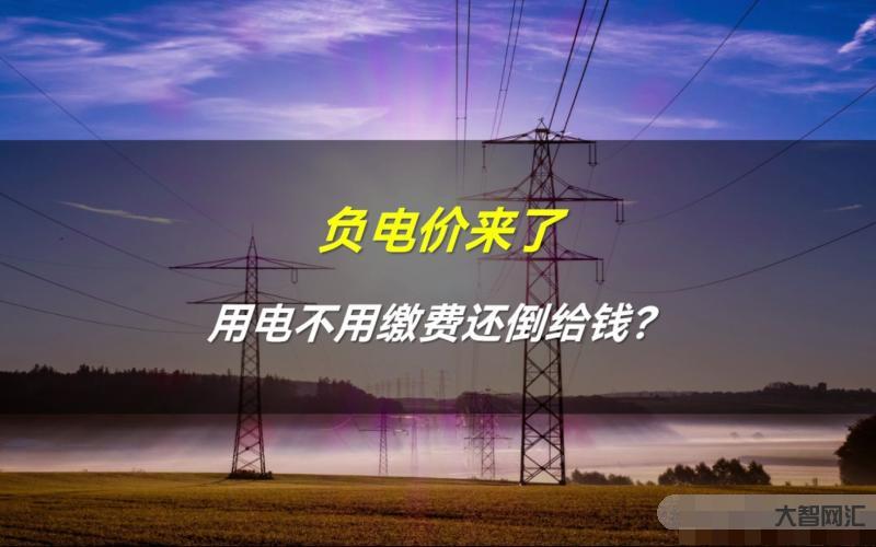 挪威两大城市出现负电价,居民免费用电甚至还倒赚钱-负电价现象-大智网汇