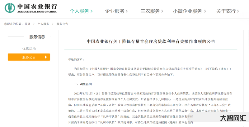 中国人民银行-降低存量首套住房贷款利率-大智网汇