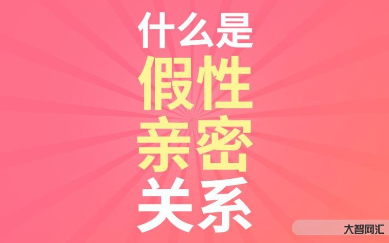 假性亲密关系的危害和应对方法-假性亲密关系的破解方法-大智网汇