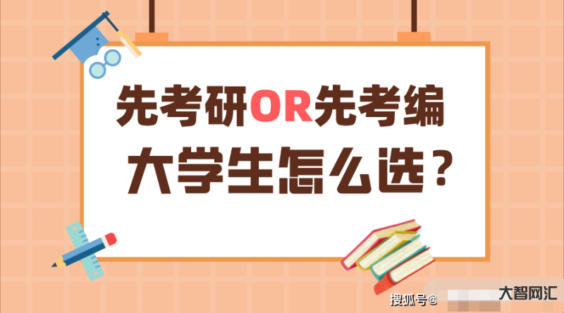 考研和考编同时上岸选哪个-考研与考编同时上岸如何选择-大智网汇