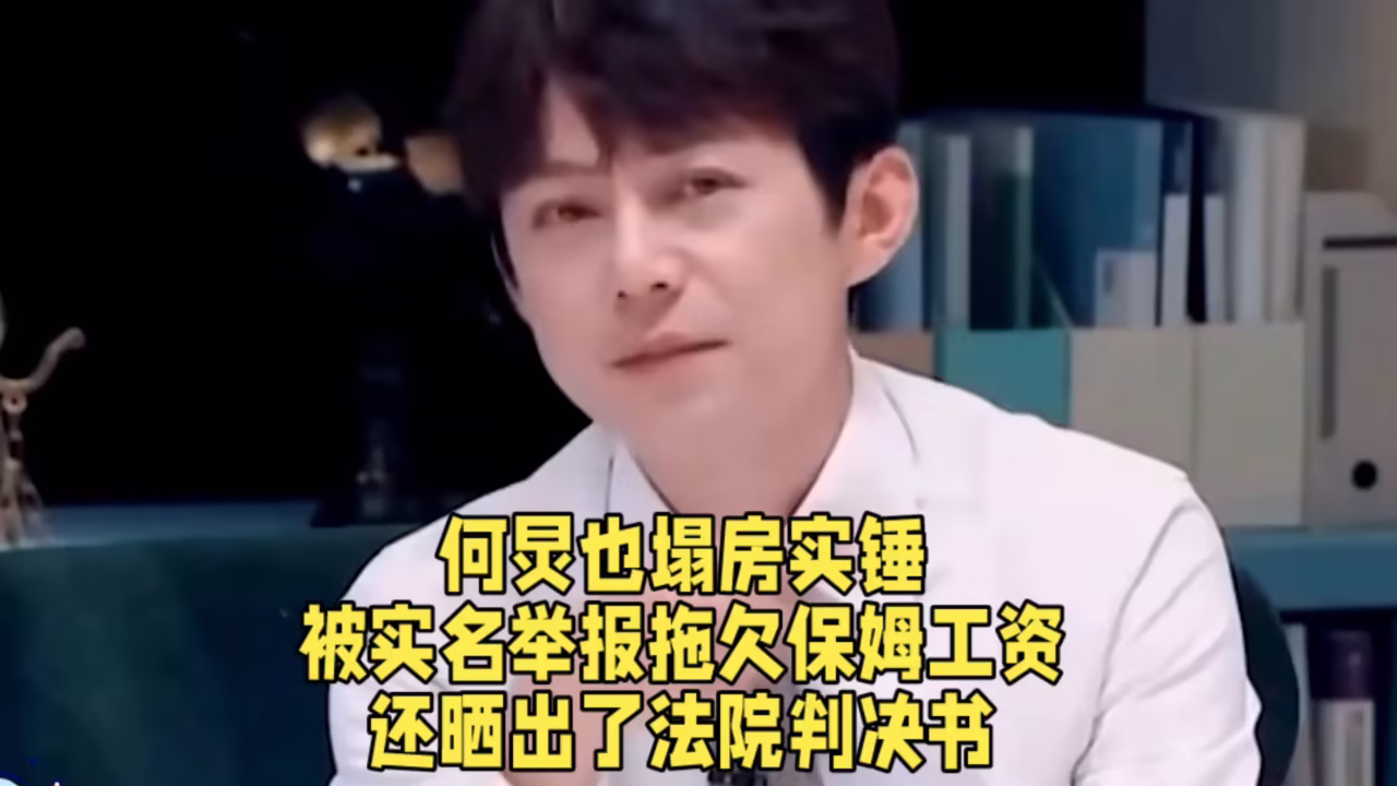 何炅遭实名举报拖欠保姆工资,引发社会关注-保姆工资纠纷-大智网汇