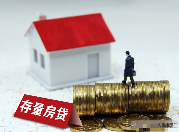 降低存量首套住房贷款利率,助力房地产市场平稳健康发展-存量首套住房贷款利率降低,购房成本更低-大智网汇