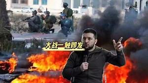 俄乌局势目前怎么样了？