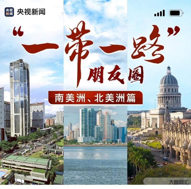认识一带一路的朋友圈,共享发展机遇-一带一路,让世界更美好-大智网汇
