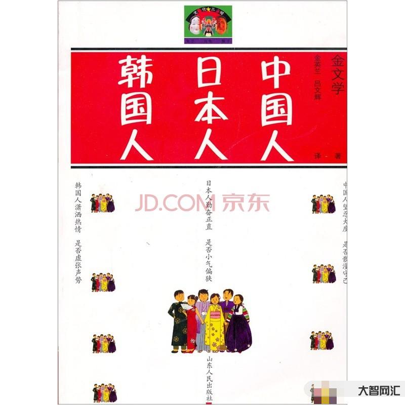 日本人眼中的韩国人的一生-韩国文化感知与日本视角-大智网汇