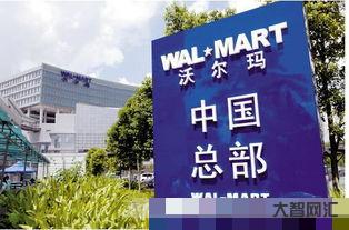 沃尔玛中国总部 沃尔玛中国总部