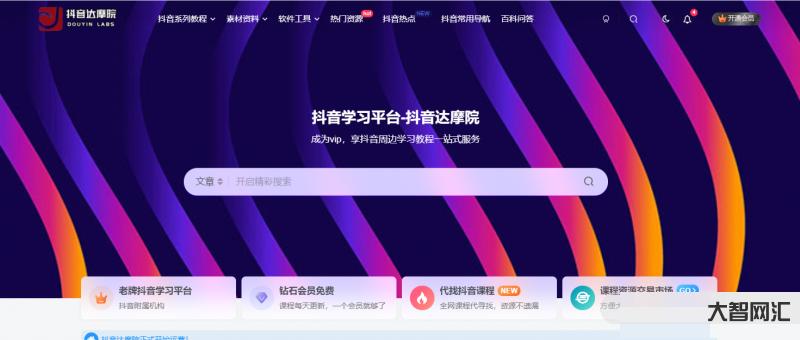 抖音达摩院-整合全网抖音学习资源原创教程分享-大智网汇