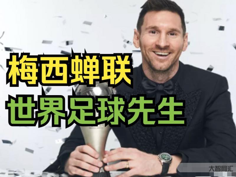 梅西蝉联世界足球先生-梅西第八个世界足球先生!金球奖必得世界足球先生,干脆再次合并-大智网汇