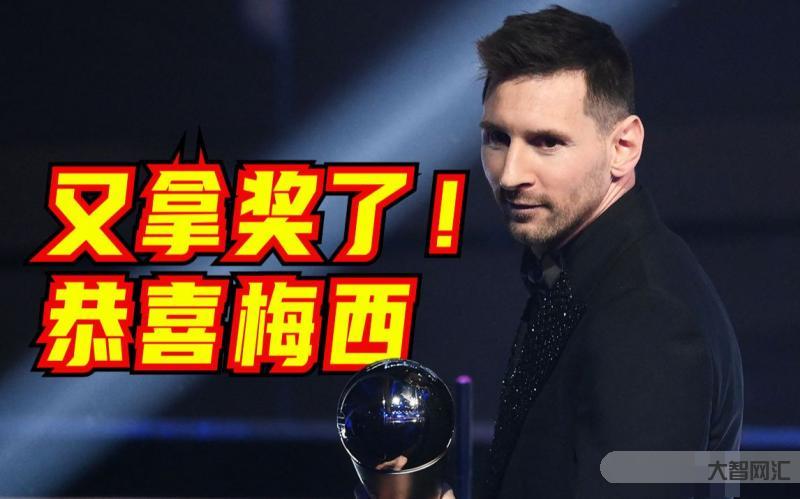梅西缺席足球先生颁奖典礼-梅西因训练错过FIFA颁奖,得奖后未发声且未在社.medi.庆祝!-大智网汇
