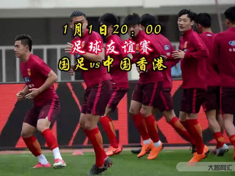 国足vs中国香港-官方:国足vs中国香港队的友谊赛将于1月1日晚9:30开球 国足vs中国香港-官方:国足vs中国香港队的友谊赛将于1月1日晚9:30开球
