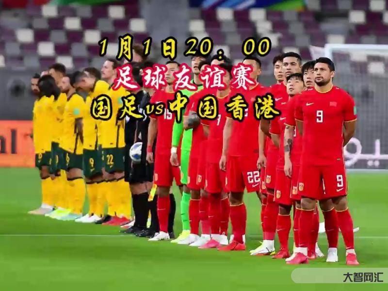 国足vs中国香港-官方:国足vs中国香港队的友谊赛将于1月1日晚9:30开球-大智网汇