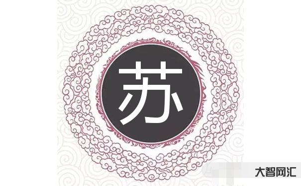 我姓苏中国苏州的苏-中华姓氏之——苏-大智网汇