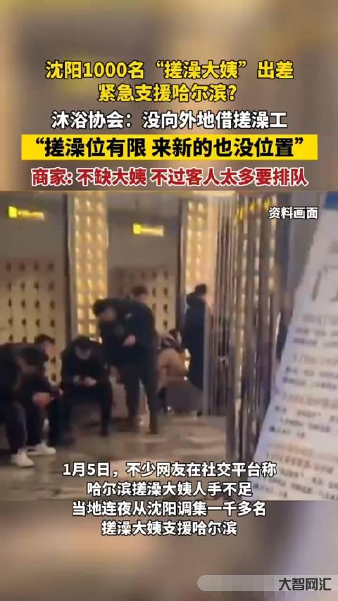 沐浴协会辟谣搓澡大姨支援哈尔滨-沈阳1000名“搓澡大姨”紧急出差支援哈尔滨?当地回应:搓澡工够用,但……-大智网汇