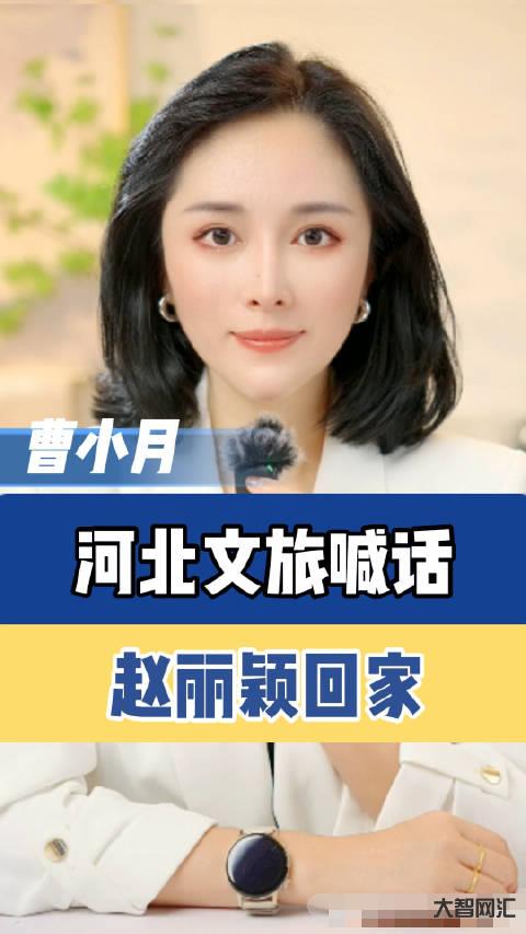 廊坊文旅置顶赵丽颖视频-笑不活了,廊坊文旅置顶赵丽颖视频,我却笑死在赵丽颖的评论区 廊坊文旅置顶赵丽颖视频-笑不活了,廊坊文旅置顶赵丽颖视频,我却笑死在赵丽颖的评论区