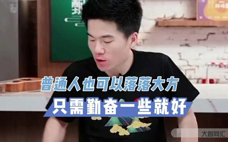 董宇辉:做一个幸福的普通人-董宇辉说:“做一个幸福的普通人。” 董宇辉:做一个幸福的普通人-董宇辉说:“做一个幸福的普通人。”