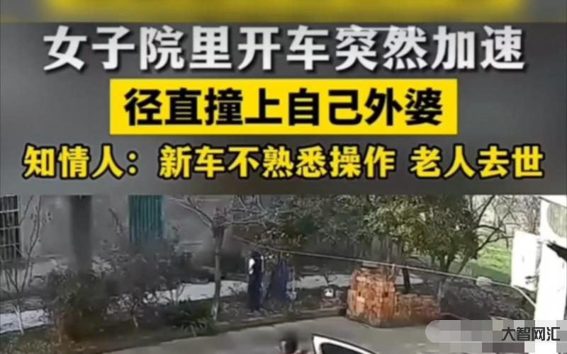 律师谈女子开车起步撞死外婆-一位女子在驾车起步时,不慎撞上了外婆,导致其不幸身亡。-大智网汇