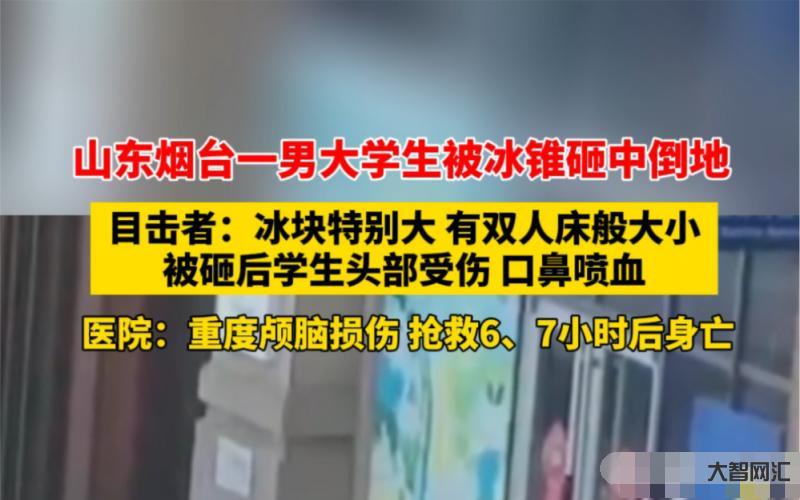 山东一大学生被冰锥砸中重伤身亡-突发!山东科技大学又发生无差别伤人事件,致1死6伤! 山东一大学生被冰锥砸中重伤身亡-突发!山东科技大学又发生无差别伤人事件,致1死6伤!