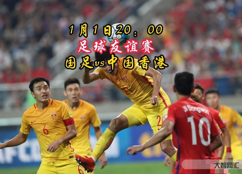 国足vs中国香港-官方:国足vs中国香港队的友谊赛将于1月1日晚9:30开球 国足vs中国香港-官方:国足vs中国香港队的友谊赛将于1月1日晚9:30开球