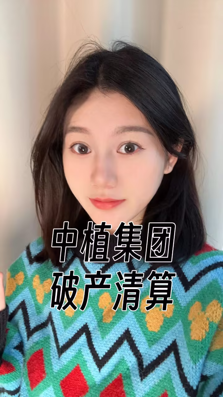 中植集团破产清算偿债有望提速-中植集团破产清算 偿债有望提速!!! 中植集团破产清算偿债有望提速-中植集团破产清算 偿债有望提速!!!