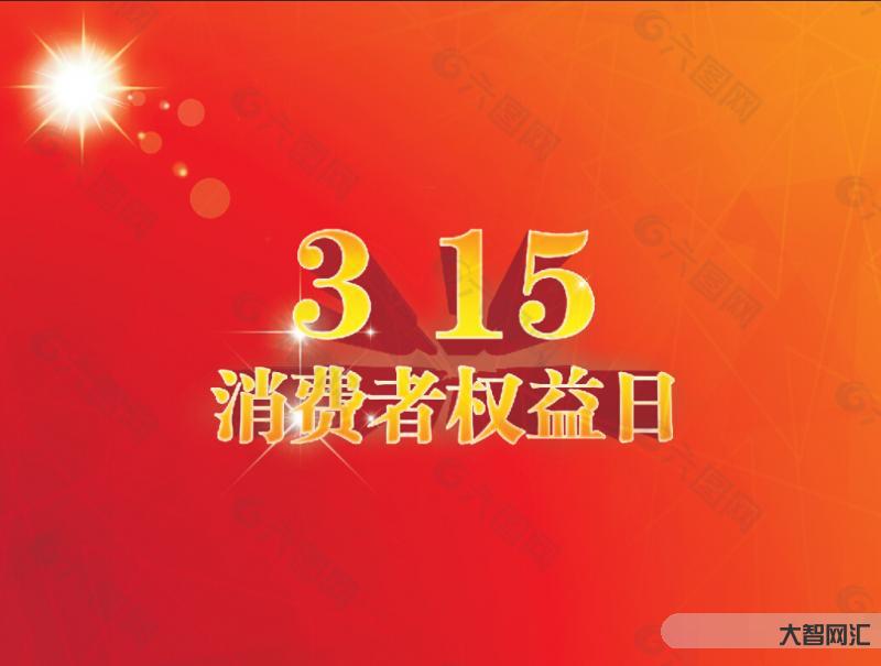 315消费者权益日-315消费者权益日 这些知识要了解!-大智网汇