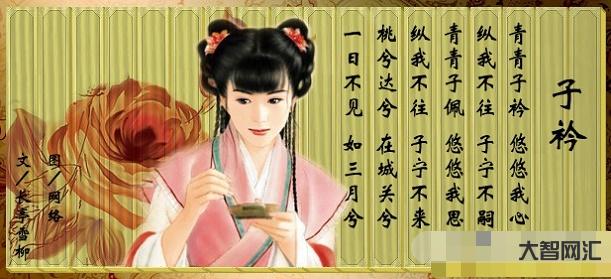 青青子衿悠悠我心-青青子衿,悠悠我心-大智网汇