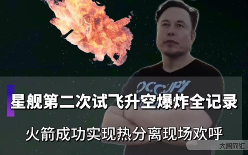 SpaceX星舰第三次试飞提前结束-重返大气层时星舰失联,第三次试飞提前结束!马斯克发文!美媒:取得了巨大进展-大智网汇