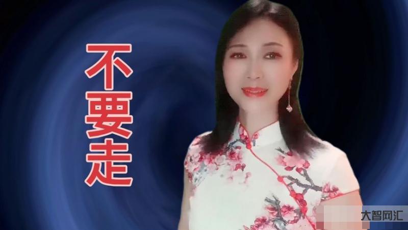 歌名叫你走却句句在说别走-歌名大串烧-大智网汇